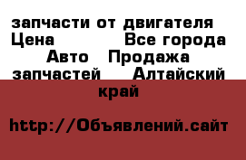 запчасти от двигателя › Цена ­ 3 000 - Все города Авто » Продажа запчастей   . Алтайский край